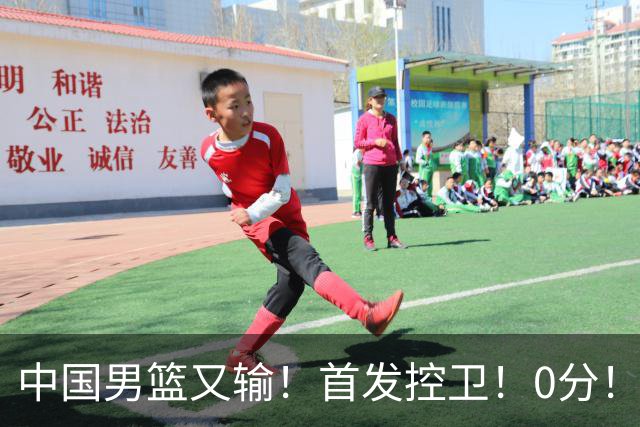 中国男篮又输！首发控卫！0分！！！