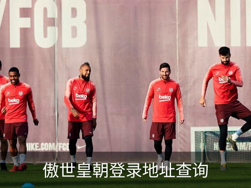 傲世皇朝登录地址查询简介
