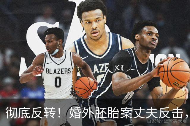 彻底反转！婚外胚胎案丈夫反击，漂亮三姐正脸曝光，细节太讽刺
