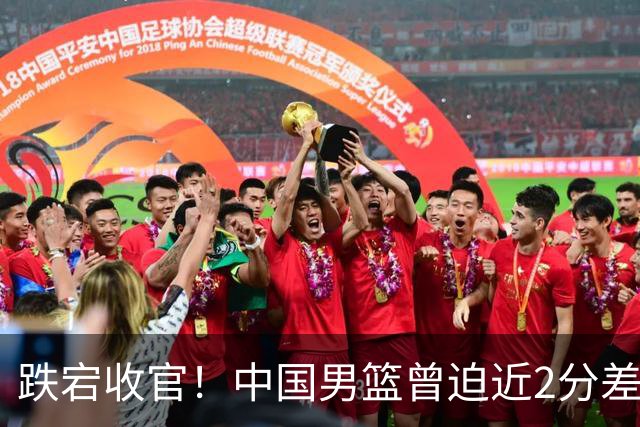跌宕收官！中国男篮曾迫近2分差 最终77-84惜败新西兰热身赛两连败